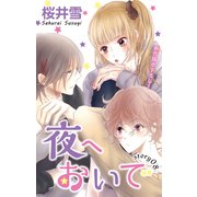 Love Jossie 夜へおいで story08（白泉社） [電子書籍]