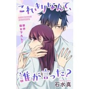 Love Jossie これきりなんて、誰が言った？ story06（白泉社） [電子書籍]