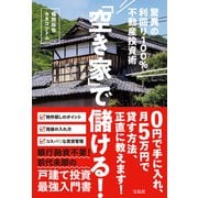 「空き家」で儲ける！ 驚異の利回り100％不動産投資術（宝島社） [電子書籍]