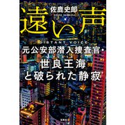 遠い声 元公安部潜入捜査官・世良王海と破られた静寂（宝島社） [電子書籍]
