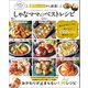 しゃなママのベストレシピ（宝島社） [電子書籍]