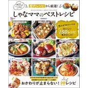 しゃなママのベストレシピ（宝島社） [電子書籍]