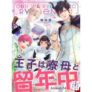 王子は寮母と留年中 さっさと卒業してください【単話売】 Lesson.14（宙出版） [電子書籍]