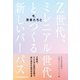今、若者たちと Z世代、ミレニアル世代とつくる新しいパーパス（日経BP社） [電子書籍]