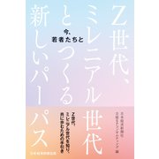 今、若者たちと Z世代、ミレニアル世代とつくる新しいパーパス（日経BP社） [電子書籍]