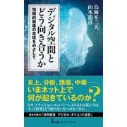 デジタル空間とどう向き合うか 情報的健康の実現をめざして（日経BP社） [電子書籍]