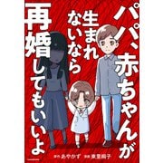 パパ、赤ちゃんが生まれないなら再婚してもいいよ（KADOKAWA） [電子書籍]