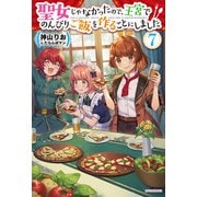 聖女じゃなかったので、王宮でのんびりご飯を作ることにしました 7（KADOKAWA） [電子書籍]