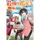 最強の鑑定士って誰のこと？ 16 ～満腹ごはんで異世界生活～（KADOKAWA） [電子書籍]