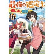 最強の鑑定士って誰のこと？ 16 ～満腹ごはんで異世界生活～（KADOKAWA） [電子書籍]