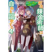 創造錬金術師は自由を謳歌する 4 故郷を追放されたら、魔王のお膝元で超絶効果のマジックアイテム作り放題になりました（KADOKAWA） [電子書籍]