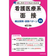話し方のコツがよくわかる 看護医療系面接 頻出質問・回答パターン25（KADOKAWA） [電子書籍]