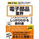 図解即戦力 電子部品業界のしくみとビジネスがこれ1冊でしっかりわかる教科書（技術評論社） [電子書籍]