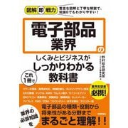 図解即戦力 電子部品業界のしくみとビジネスがこれ1冊でしっかりわかる教科書（技術評論社） [電子書籍]
