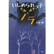いじめられっ子ノラ（PHP研究所） [電子書籍]