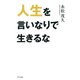 人生を言いなりで生きるな（きずな出版）（PHP研究所） [電子書籍]
