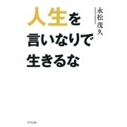 人生を言いなりで生きるな（きずな出版）（PHP研究所） [電子書籍]