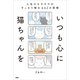 いつも心に猫ちゃんを 人生のモヤモヤがすっきり晴れる62の習慣（PHP研究所） [電子書籍]