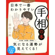 （改訂版）日本で一番わかりやすい手相の本（PHP研究所） [電子書籍]