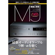MJ無線と実験 2022年8月号（誠文堂新光社） [電子書籍]