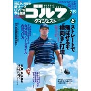 週刊ゴルフダイジェスト 2022/7/19号（ゴルフダイジェスト社） [電子書籍]