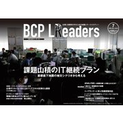 BCPリーダーズ 2022年7月号（新建新聞社） [電子書籍]
