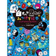 白オバケ黒オバケのみつけて絵本 ふしぎなタネで大さわぎ！（学研） [電子書籍]