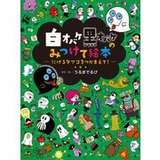 白オバケ黒オバケのみつけて絵本 にげるタマゴをつかまえて！（学研） [電子書籍]
