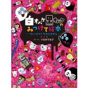 白オバケ黒オバケのみつけて絵本 たいけつ！ たからさがし（学研） [電子書籍]