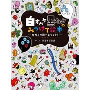 白オバケ黒オバケのみつけて絵本 カガミの国へようこそ！（学研） [電子書籍]