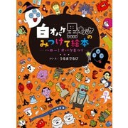 白オバケ黒オバケのみつけて絵本 ハロー！オバケまつり（学研） [電子書籍]