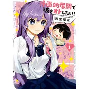 漫画的展開で彼をオトしたい！（1）（講談社） [電子書籍]