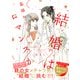 結婚は墓場かゴールかロマンスか（1）（講談社） [電子書籍]