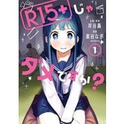 R15＋じゃダメですか？（1）（講談社） [電子書籍]