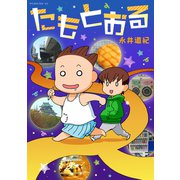 たもとおる（講談社） [電子書籍]