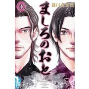 ましろのおと（30）（講談社） [電子書籍]