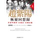 趙紫陽 極秘回想録 （上）～天安門事件「大弾圧」の舞台裏～（光文社） [電子書籍]
