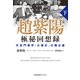 趙紫陽 極秘回想録 （下）～天安門事件「大弾圧」の舞台裏～（光文社） [電子書籍]