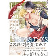 竜は優しく牙をむく 【電子コミック限定特典付き】（双葉社） [電子書籍]