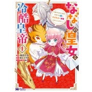 ななしの皇女と冷酷皇帝 ～虐げられた幼女、今世では龍ともふもふに溺愛されています～（コミック） ： 1（双葉社） [電子書籍]
