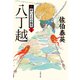 八丁越 新・酔いどれ小籐次（二十四）（文藝春秋） [電子書籍]