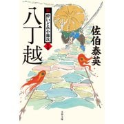 八丁越 新・酔いどれ小籐次（二十四）（文藝春秋） [電子書籍]