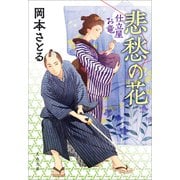 悲愁の花 仕立屋お竜（文藝春秋） [電子書籍]