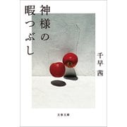 神様の暇つぶし（文藝春秋） [電子書籍]