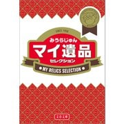 マイ遺品セレクション（文藝春秋） [電子書籍]