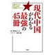 現代中国がわかる最強の45冊 知識ゼロから学ぶための必読書ガイダンス（扶桑社） [電子書籍]
