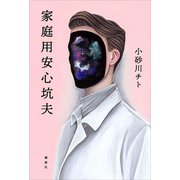 家庭用安心坑夫（講談社） [電子書籍]