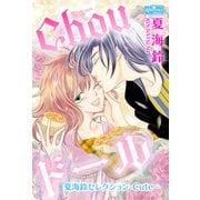 Chouドール～夏海鈴セレクション-Cute-～（大洋図書） [電子書籍]