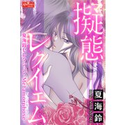 擬態レクイエム～夏海鈴セレクション-Metamorphose-～（大洋図書） [電子書籍]