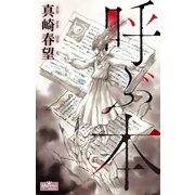 呼ぶ本（大洋図書） [電子書籍]